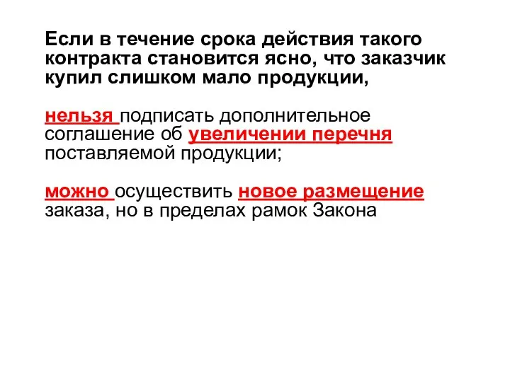 Если в течение срока действия такого контракта становится ясно, что заказчик