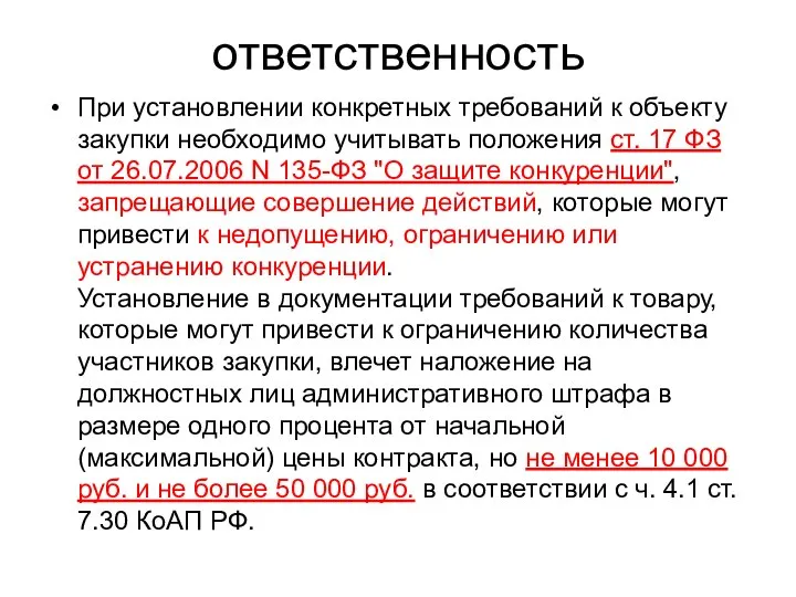 ответственность При установлении конкретных требований к объекту закупки необходимо учитывать положения