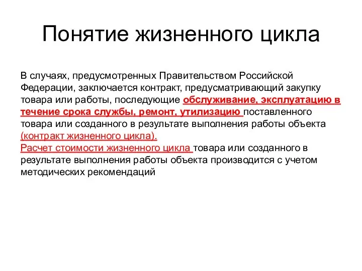 Понятие жизненного цикла В случаях, предусмотренных Правительством Российской Федерации, заключается контракт,