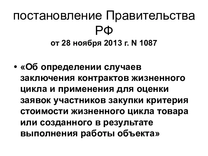 постановление Правительства РФ от 28 ноября 2013 г. N 1087 «Об