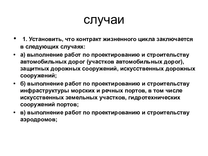 случаи 1. Установить, что контракт жизненного цикла заключается в следующих случаях: