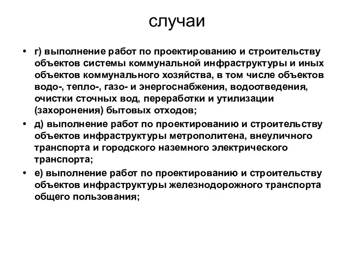 случаи г) выполнение работ по проектированию и строительству объектов системы коммунальной