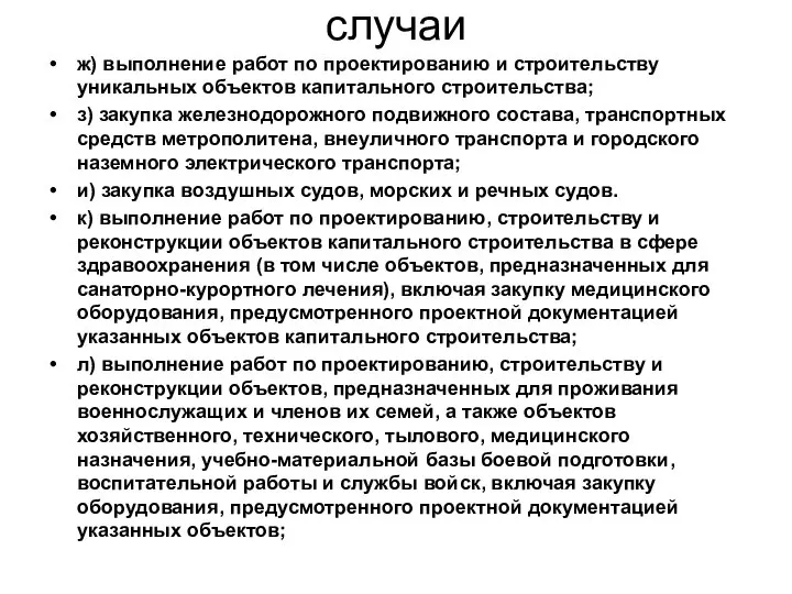 случаи ж) выполнение работ по проектированию и строительству уникальных объектов капитального