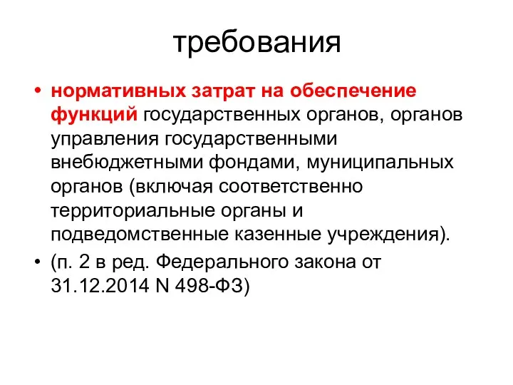 требования нормативных затрат на обеспечение функций государственных органов, органов управления государственными