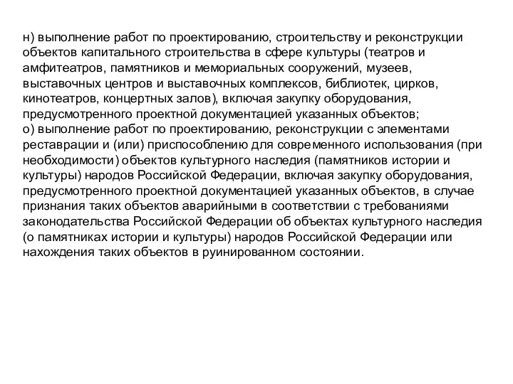 н) выполнение работ по проектированию, строительству и реконструкции объектов капитального строительства