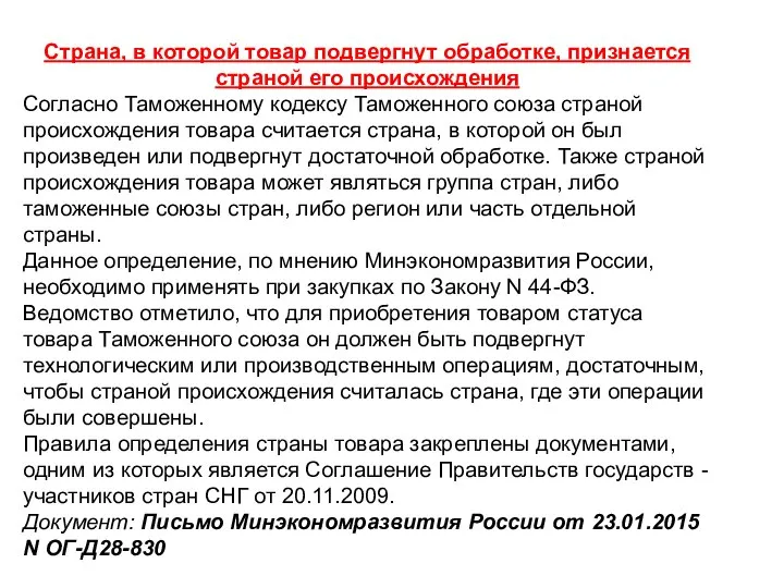 Страна, в которой товар подвергнут обработке, признается страной его происхождения Согласно