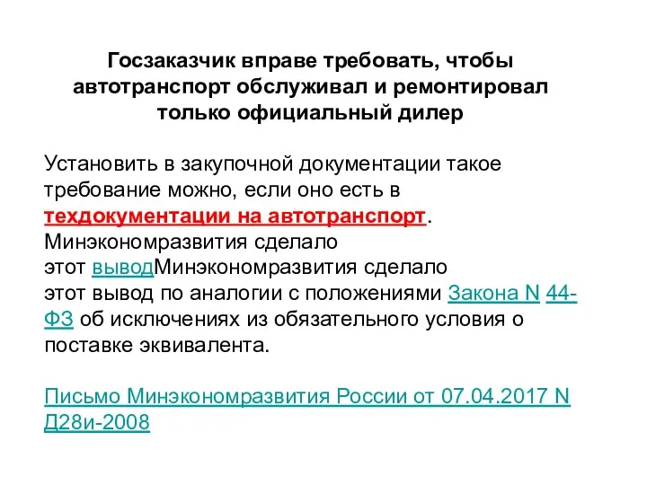 Госзаказчик вправе требовать, чтобы автотранспорт обслуживал и ремонтировал только официальный дилер