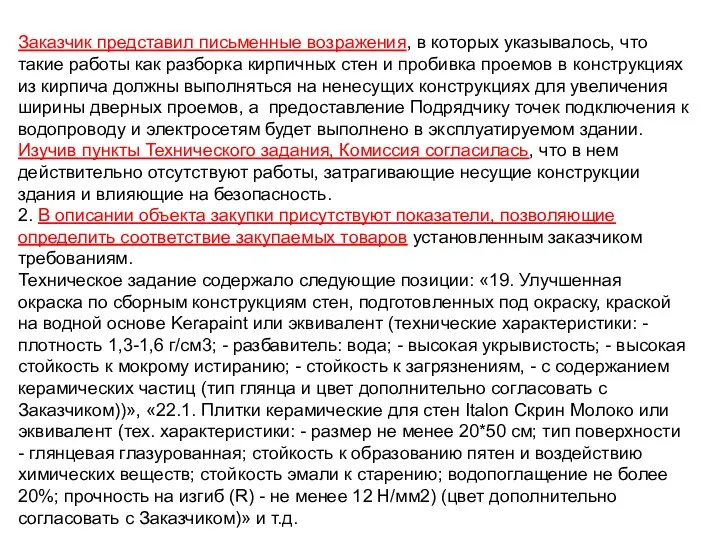 Заказчик представил письменные возражения, в которых указывалось, что такие работы как