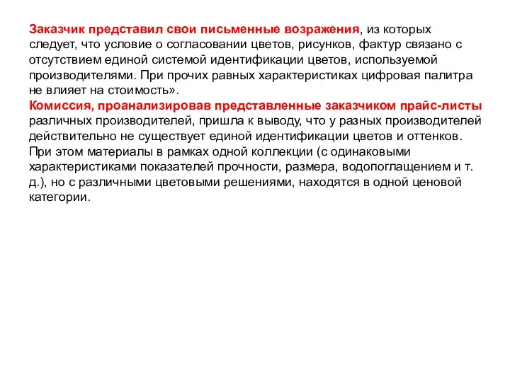 Заказчик представил свои письменные возражения, из которых следует, что условие о