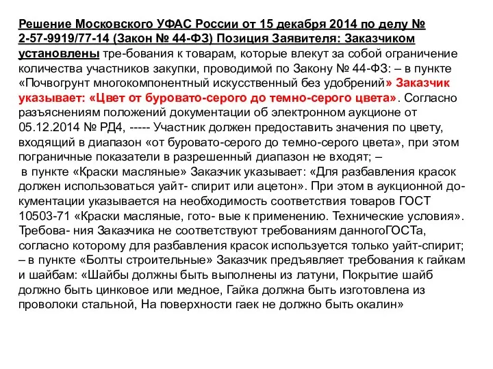 Решение Московского УФАС России от 15 декабря 2014 по делу №