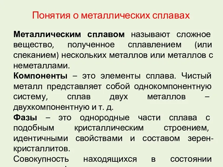 Понятия о металлических сплавах Металлическим сплавом называют сложное вещество, полученное сплавлением