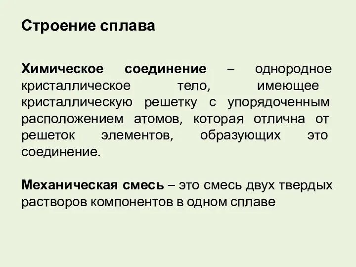 Строение сплава Химическое соединение – однородное кристаллическое тело, имеющее кристаллическую решетку