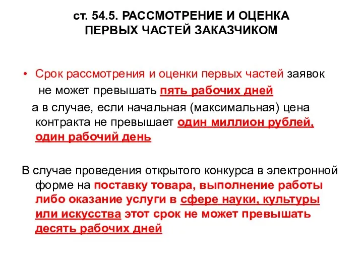 ст. 54.5. РАССМОТРЕНИЕ И ОЦЕНКА ПЕРВЫХ ЧАСТЕЙ ЗАКАЗЧИКОМ Срок рассмотрения и