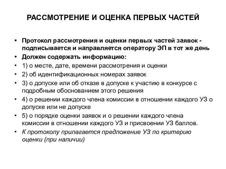 РАССМОТРЕНИЕ И ОЦЕНКА ПЕРВЫХ ЧАСТЕЙ Протокол рассмотрения и оценки первых частей