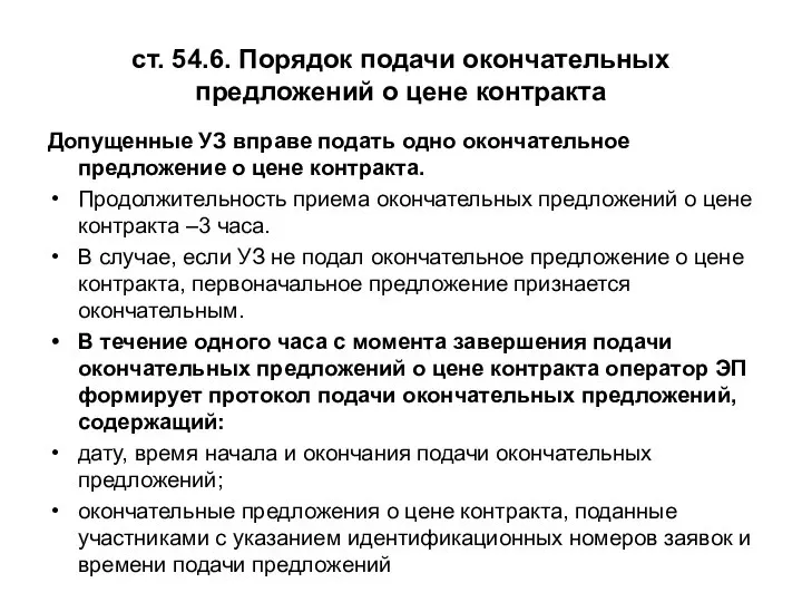 ст. 54.6. Порядок подачи окончательных предложений о цене контракта Допущенные УЗ