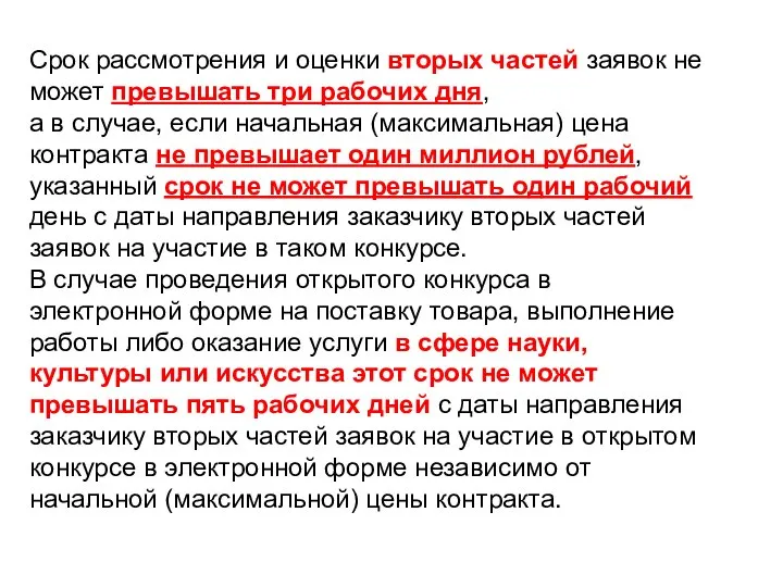 Срок рассмотрения и оценки вторых частей заявок не может превышать три