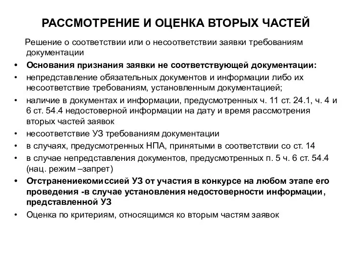 РАССМОТРЕНИЕ И ОЦЕНКА ВТОРЫХ ЧАСТЕЙ Решение о соответствии или о несоответствии