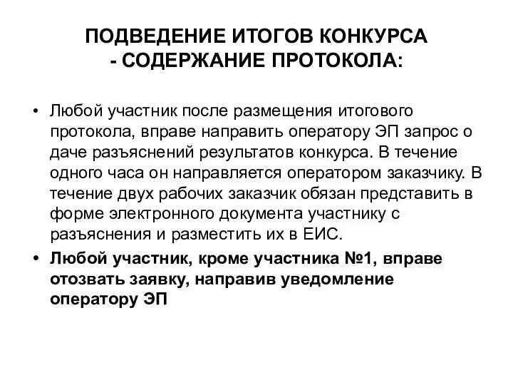 ПОДВЕДЕНИЕ ИТОГОВ КОНКУРСА - СОДЕРЖАНИЕ ПРОТОКОЛА: Любой участник после размещения итогового