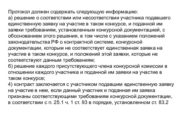 Протокол должен содержать следующую информацию: а) решение о соответствии или несоответствии