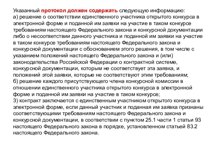 Указанный протокол должен содержать следующую информацию: а) решение о соответствии единственного