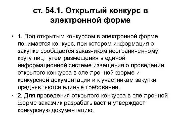 ст. 54.1. Открытый конкурс в электронной форме 1. Под открытым конкурсом