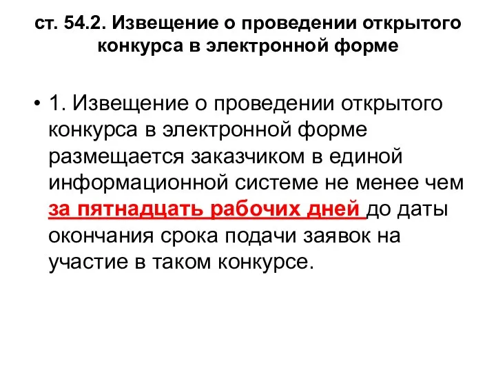 ст. 54.2. Извещение о проведении открытого конкурса в электронной форме 1.