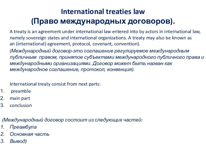 International treaties law (Право международных договоров). A treaty is an agreement