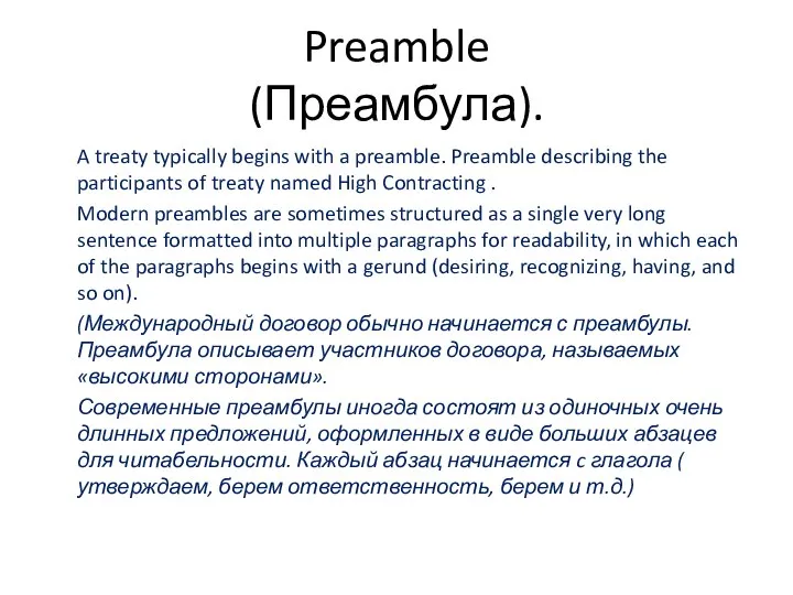 Preamble (Преамбула). A treaty typically begins with a preamble. Preamble describing