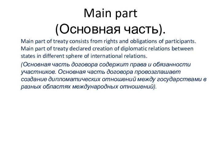 Main part (Основная часть). Main part of treaty consists from rights