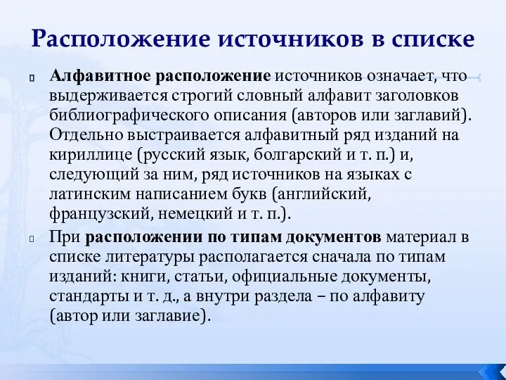 Расположение источников в списке Алфавитное расположение источников означает, что выдерживается строгий