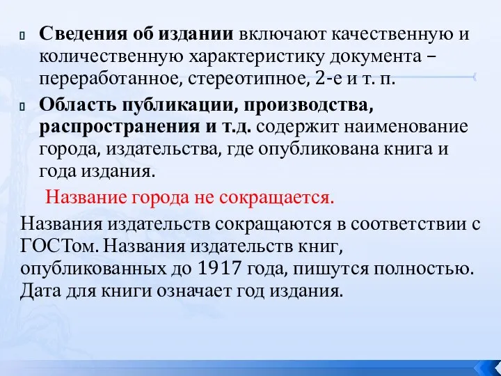 Сведения об издании включают качественную и количественную характеристику документа – переработанное,