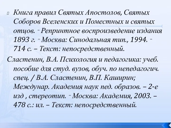 Книга правил Святых Апостолов, Святых Соборов Вселенских и Поместных и святых