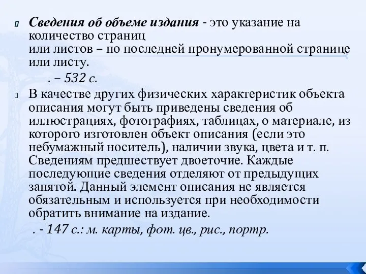 Сведения об объеме издания - это указание на количество страниц или