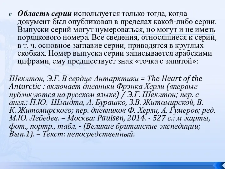 Область серии используется только тогда, когда документ был опубликован в пределах