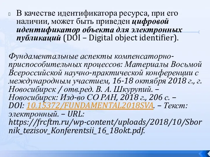 В качестве идентификатора ресурса, при его наличии, может быть приведен цифровой