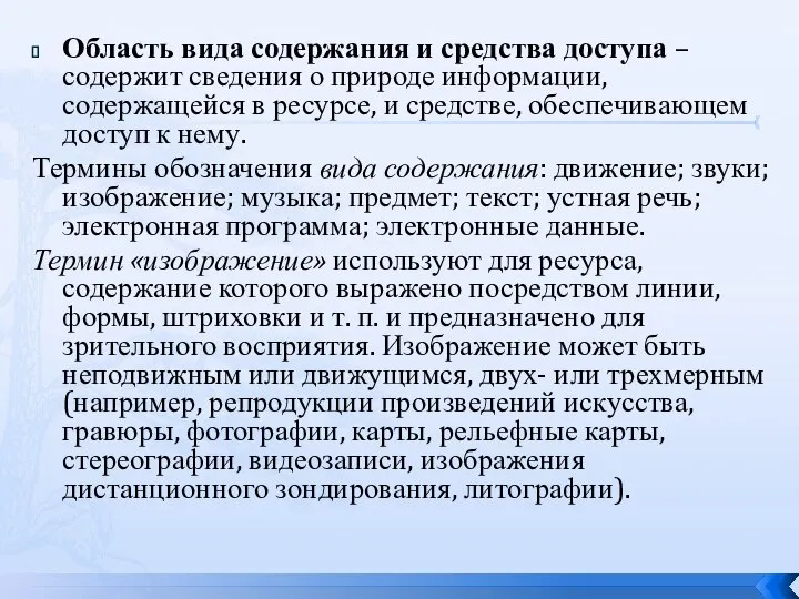 Область вида содержания и средства доступа – содержит сведения о природе