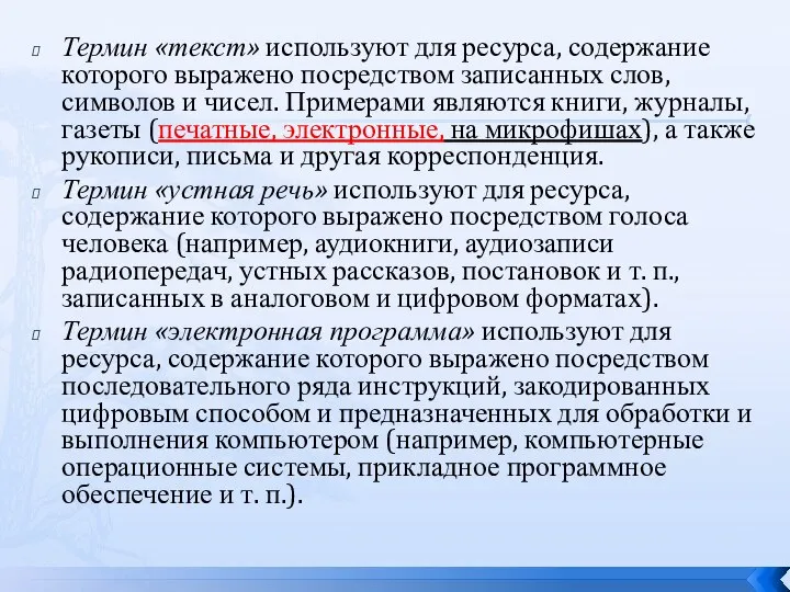 Термин «текст» используют для ресурса, содержание которого выражено посредством записанных слов,