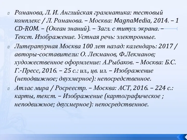 Романова, Л. И. Английская грамматика: тестовый комплекс / Л. Романова. –