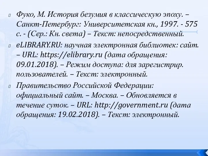 Фуко, М. История безумия в классическую эпоху. – Санкт-Петербург: Университетская кн.,