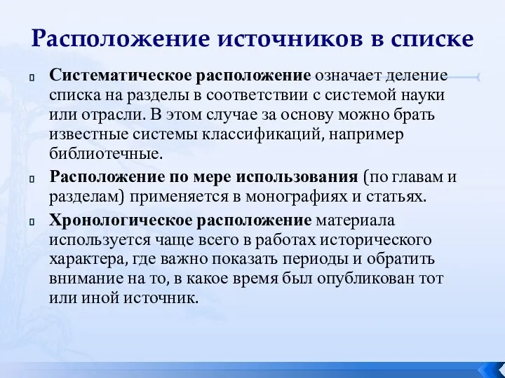 Расположение источников в списке Систематическое расположение означает деление списка на разделы