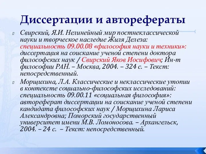 Диссертации и авторефераты Свирский, Я.И. Нелинейный мир постнеклассической науки и творческое