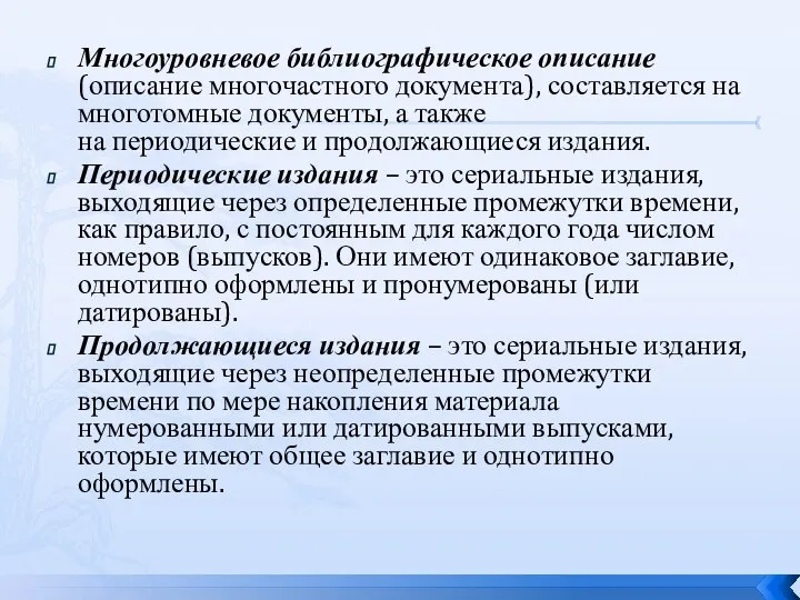 Многоуровневое библиографическое описание (описание многочастного документа), составляется на многотомные документы, а