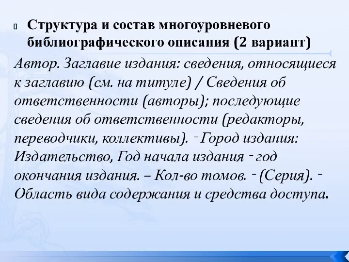 Структура и состав многоуровневого библиографического описания (2 вариант) Автор. Заглавие издания: