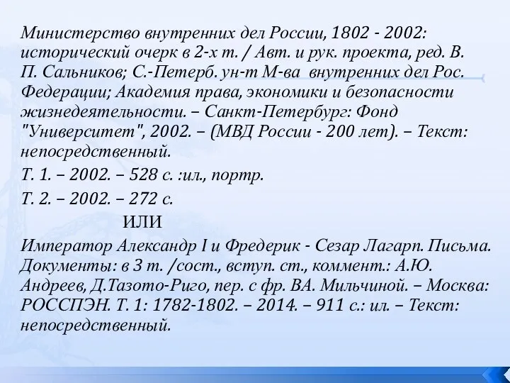 Министерство внутренних дел России, 1802 - 2002: исторический очерк в 2-х