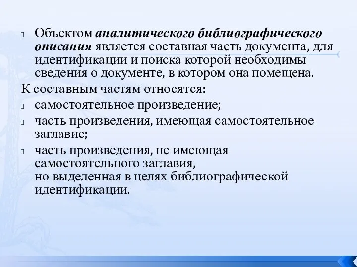 Объектом аналитического библиографического описания является составная часть документа, для идентификации и