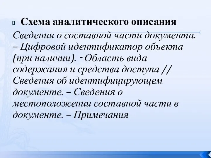 Схема аналитического описания Сведения о составной части документа. – Цифровой идентификатор