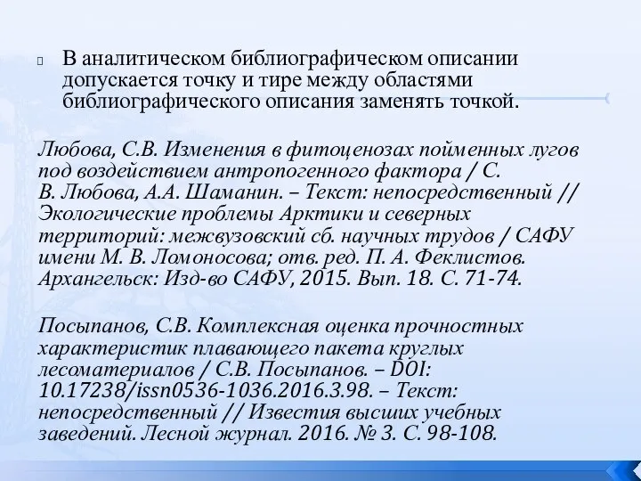 В аналитическом библиографическом описании допускается точку и тире между областями библиографического