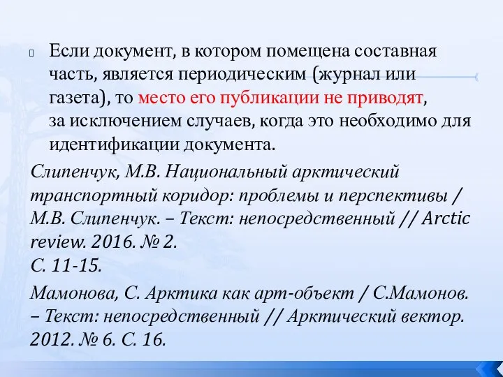 Если документ, в котором помещена составная часть, является периодическим (журнал или