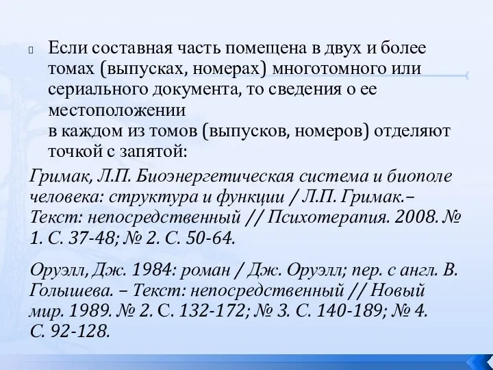 Если составная часть помещена в двух и более томах (выпусках, номерах)