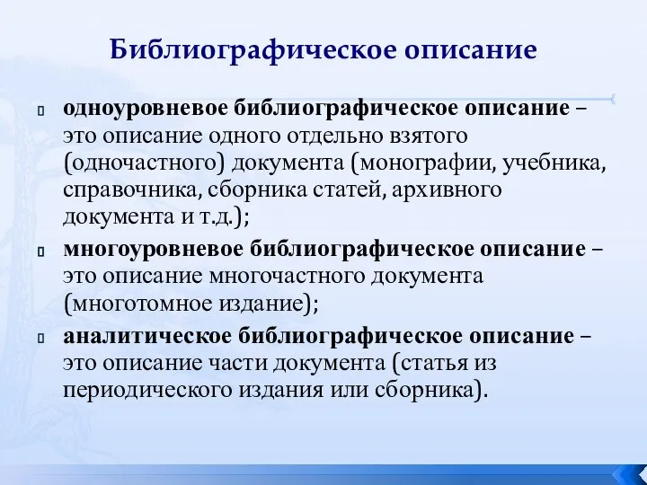 Библиографическое описание одноуровневое библиографическое описание – это описание одного отдельно взятого